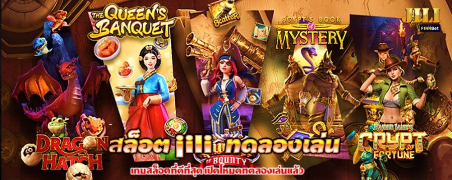 สล็อต jili ทดลองเล่น เกมสล็อตที่ดีที่สุด เปิดโหมดทดลองเล่นแล้ว